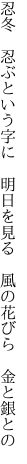 忍冬 忍ぶという字に 明日を見る  風の花びら 金と銀との