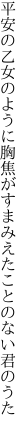 平安の乙女のように胸焦がす まみえたことのない君のうた