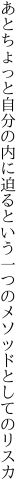 あとちょっと自分の内に迫るという 一つのメソッドとしてのリスカ