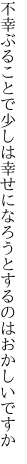 不幸ぶることで少しは幸せに なろうとするのはおかしいですか