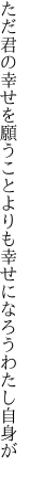 ただ君の幸せを願うことよりも 幸せになろうわたし自身が