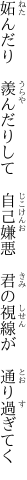 妬んだり 羨んだりして 自己嫌悪  君の視線が 通り過ぎてく