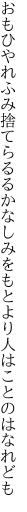 おもひやれふみ捨てらるるかなしみを もとより人はことのはなれども