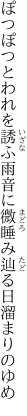 ぽつぽつとわれを誘ふ雨音に 微睡み辿る日溜まりのゆめ