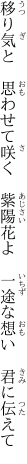 移り気と 思わせて咲く 紫陽花よ  一途な想い 君に伝えて