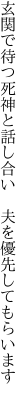 玄関で待つ死神と話し合い  夫を優先してもらいます 