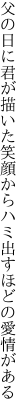 父の日に君が描いた笑顔から ハミ出すほどの愛情がある