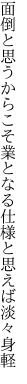 面倒と思うからこそ業となる 仕様と思えば淡々身軽