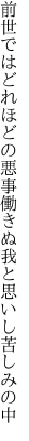 前世ではどれほどの悪事働きぬ 我と思いし苦しみの中