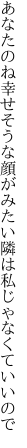 あなたのね幸せそうな顔がみたい 隣は私じゃなくていいので
