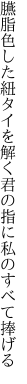 臙脂色した紐タイを解く君の 指に私のすべて捧げる