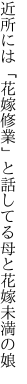 近所には「花嫁修業」と話してる 母と花嫁未満の娘