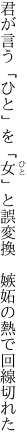 君が言う「ひと」を「女」と誤変換　 嫉妬の熱で回線切れた