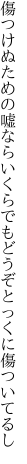 傷つけぬための嘘ならいくらでも どうぞとっくに傷ついてるし