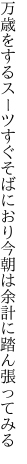 万歳をするスーツすぐそばにおり 今朝は余計に踏ん張ってみる