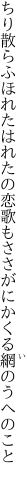 ちり散らふほれたはれたの恋歌も ささがにかくる網のうへのこと