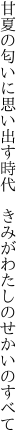 甘夏の匂いに思い出す時代　 きみがわたしのせかいのすべて