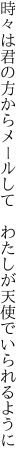 時々は君の方からメールして　 わたしが天使でいられるように