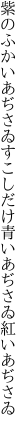 紫のふかいあぢさゐすこしだけ 青いあぢさゐ紅いあぢさゐ