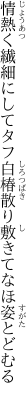 情熱く繊細にしてタフ白椿 散り敷きてなほ姿とどむる