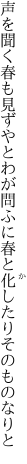 声を聞く春も見ずやとわが問ふに 春と化したりそのものなりと