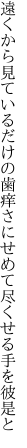 遠くから見ているだけの歯痒さに せめて尽くせる手を彼是と