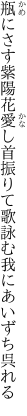 瓶にさす紫陽花愛し首振りて 歌詠む我にあいずち呉れる