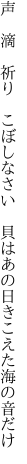 声 滴 祈り こぼしなさい 貝は あの日きこえた海の音だけ