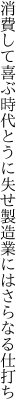 消費して喜ぶ時代とうに失せ 製造業にはさらなる仕打ち