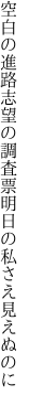 空白の進路志望の調査票 明日の私さえ見えぬのに