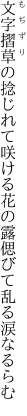 文字摺草の捻じれて咲ける花の露 偲びて乱る涙なるらむ