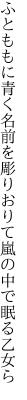 ふとももに青く名前を彫りおりて 嵐の中で眠る乙女ら