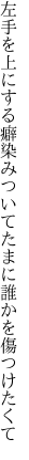 左手を上にする癖染みついて たまに誰かを傷つけたくて