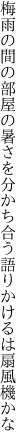 梅雨の間の部屋の暑さを分かち合う 語りかけるは扇風機かな