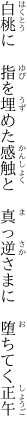 白桃に　指を埋めた感触と 　真っ逆さまに　堕ちてく正午