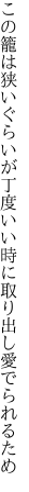 この籠は狭いぐらいが丁度いい 時に取り出し愛でられるため