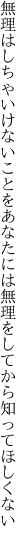 無理はしちゃいけないことをあなたには 無理をしてから知ってほしくない