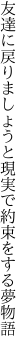 友達に戻りましょうと現実で 約束をする夢物語