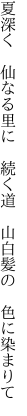 夏深く 仙なる里に 続く道  山白髪の 色に染まりて