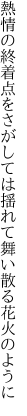 熱情の終着点をさがしては 揺れて舞い散る花火のように