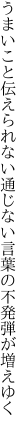 うまいこと伝えられない通じない 言葉の不発弾が増えゆく