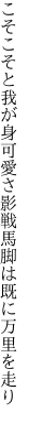 こそこそと我が身可愛さ影戦 馬脚は既に万里を走り