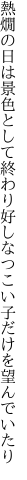 熱燗の日は景色として終わり好し なつこい子だけを望んでいたり