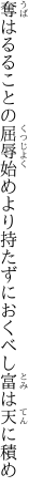 奪はるることの屈辱始めより 持たずにおくべし富は天に積め