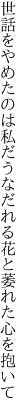 世話をやめたのは私だうなだれる 花と萎れた心を抱いて