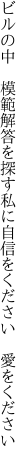 ビルの中 模範解答を探す私に 自信をください 愛をください