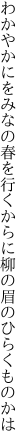わかやかにをみなの春を行くからに 柳の眉のひらくものかは
