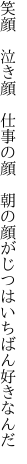 笑顔　泣き顔　仕事の顔　朝の 顔がじつはいちばん好きなんだ