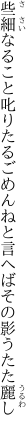 些細なること叱りたるごめんねと 言へばその影うたた麗し