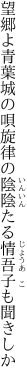 望郷よ青葉城の唄旋律の 陰陰たる情吾子も聞きしか